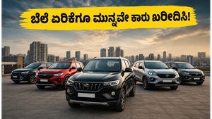 ಜೂನ್ 1 ರಿಂದ ಕಾರುಗಳ ಬೆಲೆ ಏರಿಕೆ: ನಿಮ್ಮ ಕನಸಿನ ಎಸ್‌ಯುವಿಯನ್ನು ಕಡಿಮೆ ದರದಲ್ಲಿ ಪಡೆಯಲು ಈಗಲೇ ಮಾಡಿ ಈ ಕೆಲಸ!