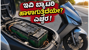 ಬಿಸಿಲ ಬೇಗೆಯಲ್ಲಿ ಇವಿ ಬ್ಯಾಟರಿ ಹಾಳಾಗುತ್ತಿದೆಯೇ? ನಿಮ್ಮ ಎಲೆಕ್ಟ್ರಿಕ್ ಸ್ಕೂಟರ್ ಸುರಕ್ಷಿತವಾಗಿಡಲು ಈ ತಪ್ಪುಗಳನ್ನು ಮಾಡಬೇಡಿ!