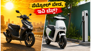 ಪೆಟ್ರೋಲ್ ಬೆಲೆ ಏರಿಕೆ ಬಿಸಿ: ಇವಿ ಸ್ಕೂಟರ್‌ಗೆ ಬದಲಾಯಿಸುವುದು ಈಗ ನಿಜಕ್ಕೂ ಲಾಭದಾಯಕವೇ? ಇಲ್ಲಿದೆ ಸತ್ಯ!