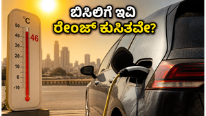 ಬಿಸಿಲಿಗೆ ಇವಿ ರೇಂಜ್ ಅರ್ಧಕ್ಕೆ ಕುಸಿಯುತ್ತಿದೆಯೇ? ನಿಮ್ಮ ದುಬಾರಿ ಬ್ಯಾಟರಿ ಉಳಿಸಲು ಈ ಟಿಪ್ಸ್ ಮಿಸ್ ಮಾಡ್ಬೇಡಿ!