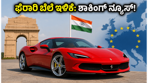 ಫೆರಾರಿ ಕಾರು ಬೆಲೆಯಲ್ಲಿ ಭಾರಿ ಇಳಿಕೆ: ಕೋಟಿಗಟ್ಟಲೆ ಹಣ ಉಳಿಸಲು ಇದೇ ಸುವರ್ಣಾವಕಾಶ, ಮಿಸ್ ಮಾಡ್ಕೋಬೇಡಿ!