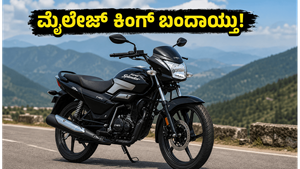 68 ಕಿ.ಮೀ ಮೈಲೇಜ್ ನೀಡುವ ಹೊಸ ಹೀರೋ ಬೈಕ್: ಬೆಲೆ ಕೇಳಿದ್ರೆ ನೀವೇ ಶಾಕ್ ಆಗ್ತೀರಾ!