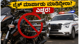 ಬೈಕ್‌ನಲ್ಲಿ ರೈಲಿನ ಹಾರ್ನ್ ಹಾಕಿದ್ದೀರಾ? ಪೊಲೀಸರ ಈ ಆಕ್ಷನ್ ನೋಡಿ ನೀವು ಶಾಕ್ ಆಗ್ತೀರಾ!