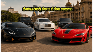 ಐಪಿಎಲ್ 2026 ಫೈನಲ್: ಬೆಂಗಳೂರು ರಸ್ತೆಗಳಲ್ಲಿ ಕಾಣಿಸಿಕೊಂಡಿವೆ ಕೋಟಿ ಬೆಲೆಯ ಅಪರೂಪದ ಕಾರುಗಳು, ನೀವು ನೋಡಿದ್ದೀರಾ?