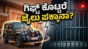 ಮದುವೆಯಲ್ಲಿ ಮಹೀಂದ್ರಾ ಥಾರ್ ಗಿಫ್ಟ್: ಈ ಅದ್ದೂರಿ ಪ್ರದರ್ಶನಕ್ಕೆ ಕಾದಿದೆ ದೊಡ್ಡ ಸಂಕಷ್ಟ!