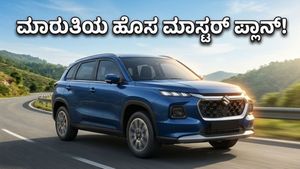ಮಾರುತಿಯ ಹೊಸ 7-ಸೀಟರ್ ಎಸ್‌ಯುವಿ: ಫ್ಯಾಮಿಲಿ ಕಾರುಗಳ ಮಾರುಕಟ್ಟೆಯಲ್ಲಿ ಸಂಚಲನ ಮೂಡಿಸಲು ಸಜ್ಜಾದ ಪವರ್‌ಫುಲ್ ವಾಹನ!