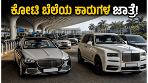 ಮುಂಬೈ ಏರ್‌ಪೋರ್ಟ್‌ನಲ್ಲಿ ಸಾಲು ಸಾಲು ಐಷಾರಾಮಿ ಕಾರುಗಳು: ಈ ದೃಶ್ಯ ನೋಡಿದರೆ ನೀವು ದಂಗಾಗೋದು ಗ್ಯಾರಂಟಿ!
