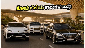 ಮುಂಬೈ ಏರ್‌ಪೋರ್ಟ್‌ನಲ್ಲಿ ಕೋಟಿ ಬೆಲೆಯ ಕಾರುಗಳ ಜಾತ್ರೆ! ಈ ದೃಶ್ಯ ನೋಡಿದರೆ ನೀವು ದಂಗಾಗುವುದು ಗ್ಯಾರಂಟಿ