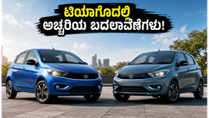 ಬಜೆಟ್ ಕಾರು ಮಾರುಕಟ್ಟೆಯಲ್ಲಿ ಟಾಟಾದ ಹೊಸ ಸಂಚಲನ: ಟಿಯಾಗೊ ಫೇಸ್‌ಲಿಫ್ಟ್‌ನಲ್ಲಿರುವ ಆ ಅಚ್ಚರಿಯ ಫೀಚರ್ಸ್ ಏನು?