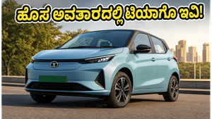 ಬಜೆಟ್ ಬೆಲೆಯ ಟಾಟಾ ಟಿಯಾಗೊ ಇವಿ ಈಗ ಹೊಸ ಅವತಾರದಲ್ಲಿ: ಮೇ 28ಕ್ಕೆ ಬಿಡುಗಡೆ, ಏನೆಲ್ಲಾ ವಿಶೇಷತೆ?