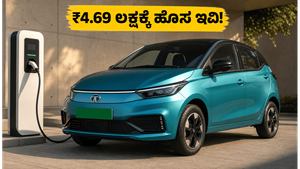 ₹4.69 ಲಕ್ಷಕ್ಕೆ ಟಾಟಾ ಟಿಯಾಗೊ ಇವಿ! ಈ ಹೊಸ ಫೀಚರ್‌ಗಳು ನಿಮ್ಮನ್ನು ದಂಗುಬಡಿಸುತ್ತವೆ