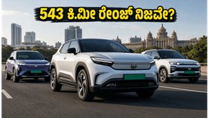 ಟೊಯೋಟಾ ಎಬೆಲ್ಲಾ ರಿಯಲ್ ವರ್ಲ್ಡ್ ಟೆಸ್ಟ್: 543 ಕಿ.ಮೀ ರೇಂಜ್ ನಿಜವೋ ಅಥವಾ ಬರೀ ಭರವಸೆಯೋ?