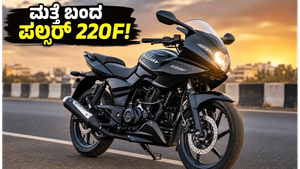 ಬಜಾಜ್ ಪಲ್ಸರ್ 220F ಮತ್ತೆ ಬಂದಿದೆ! 2026ರ ಹೊಸ ಮಾಡೆಲ್‌ನ ಬೆಲೆ ಮತ್ತು ಫೀಚರ್ಸ್ ನೋಡಿ ದಂಗಾಗ್ತೀರಾ?