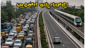 ಬೆಂಗಳೂರು ಟ್ರಾಫಿಕ್ ಕಿರಿಕಿರಿಗೆ ಮುಕ್ತಿ: ಹೊಸ 'ಮೊಬಿಲಿಟಿ ಮಿಷನ್' ಮೂಲಕ ಇನ್ನು ಸುಗಮ ಸಂಚಾರ!