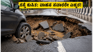 ಬೆಂಗಳೂರಿನ ಹೊಸ ರಸ್ತೆ ಮಳೆಗೆ ಧರೆಗುರುಳಿತು: ವಾಹನ ಸವಾರರೇ ಎಚ್ಚರ, ಈ ದಾರಿಯಲ್ಲಿ ಹೋಗುವ ಮುನ್ನ ಎಚ್ಚರಿಕೆ!