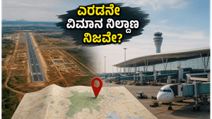 ಬೆಂಗಳೂರಿಗೆ ಎರಡನೇ ವಿಮಾನ ನಿಲ್ದಾಣ? ಹಾರೋಹಳ್ಳಿ ಸುತ್ತಮುತ್ತ ನಡೆಯುತ್ತಿರುವುದೇನು? ಸತ್ಯಾಸತ್ಯತೆ ಇಲ್ಲಿದೆ