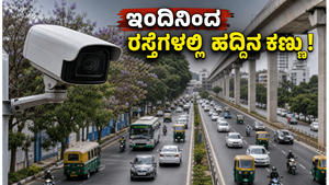 ಬೆಂಗಳೂರು ವಾಹನ ಸವಾರರೇ ಎಚ್ಚರ! ಇಂದಿನಿಂದ ರಸ್ತೆಗಳಲ್ಲಿ ಹದ್ದಿನ ಕಣ್ಣು: ನಿಯಮ ಮೀರಿದರೆ ದಂಡದ ಜೊತೆ ಕಠಿಣ ಕ್ರಮ!