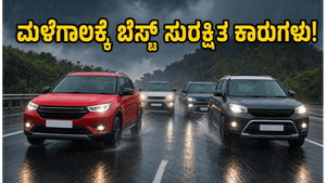 ಮಳೆಗಾಲದಲ್ಲಿ ಕಾರು ಜಾರುತ್ತಿದೆಯೇ? 20 ಲಕ್ಷದೊಳಗಿನ ಈ 5-ಸ್ಟಾರ್ ಸುರಕ್ಷಿತ ಕಾರುಗಳನ್ನು ಮಿಸ್ ಮಾಡಬೇಡಿ!