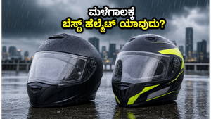 ಮಳೆಗಾಲದಲ್ಲಿ ಬೈಕ್ ರೈಡಿಂಗ್ ಕಷ್ಟವೇ? ಸುರಕ್ಷಿತ ಪ್ರಯಾಣಕ್ಕಾಗಿ ಈ ISI ಹೆಲ್ಮೆಟ್‌ಗಳು ನಿಮಗಾಗಿ ಇವೆ