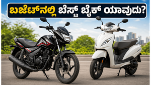 ಬಜೆಟ್ ಬೆಲೆಯಲ್ಲಿ ಸಿಗುವ ಬೆಸ್ಟ್ ಬೈಕ್‌ಗಳು: ಮೈಲೇಜ್ ಮತ್ತು ಉಳಿತಾಯದ ಸೀಕ್ರೆಟ್ ಇಲ್ಲಿದೆ!