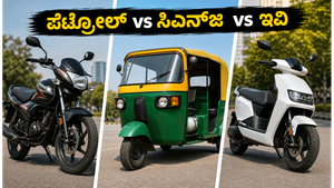 ಪೆಟ್ರೋಲ್ ಬೆಲೆ ಏರಿಕೆ ಚಿಂತೆಯೇ? ಬಜಾಜ್ ಸಿಎನ್‌ಜಿ, ಇವಿ ಮತ್ತು ಮೈಲೇಜ್ ಬೈಕ್‌ಗಳಲ್ಲಿ ಯಾವುದು ನಿಮ್ಮ ಜೇಬಿಗೆ ಲಾಭ?