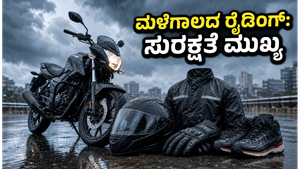 ಮಳೆಗಾಲದಲ್ಲಿ ಬೈಕ್ ರೈಡಿಂಗ್: ಸುರಕ್ಷಿತವಾಗಿರಲು ಈ ರೈಡಿಂಗ್ ಗೇರ್‌ಗಳು ಮಸ್ಟ್!