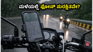 ಮಳೆಯಲ್ಲಿ ಬೈಕ್ ರೈಡಿಂಗ್: ನಿಮ್ಮ ಫೋನ್ ಹಾಳಾಗದಂತೆ ತಡೆಯಲು ಈ ವಾಟರ್‌ಪ್ರೂಫ್ ಗ್ಯಾಜೆಟ್‌ಗಳು ಮಸ್ಟ್!