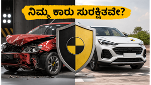 ಕಾರು ಖರೀದಿಸುವ ಮುನ್ನ ಎಚ್ಚರ! ಭಾರತ್ ಎನ್‌ಸಿಎಪಿ ರೇಟಿಂಗ್ ನಿಜಕ್ಕೂ ನಿಮ್ಮ ಜೀವ ಉಳಿಸುತ್ತಾ?