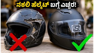 ಹೊಸ ಬೈಕ್ ಡೆಲಿವರಿ ಪಡೆಯುವಾಗ ಈ ತಪ್ಪು ಮಾಡಬೇಡಿ: ಶೋರೂಂನವರು ನೀಡುವ ನಕಲಿ ಹೆಲ್ಮೆಟ್ ಬಗ್ಗೆ ಎಚ್ಚರ!