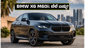 BMW X6 M60i ಭಾರತದಲ್ಲಿ ಬಿಡುಗಡೆ: ಈ ಐಷಾರಾಮಿ ಕಾರಿನ ಬೆಲೆ ಮತ್ತು ಫೀಚರ್ಸ್ ಬಗ್ಗೆ ನಿಮಗೆ ಗೊತ್ತಾ?