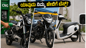 ಸಿಎನ್‌ಜಿ ಬೈಕ್ ಸಾಕು, ಪೆಟ್ರೋಲ್ ಅಥವಾ ಇವಿ? ನಿಮ್ಮ ದಿನನಿತ್ಯದ ಓಡಾಟಕ್ಕೆ ಯಾವುದು ಬೆಸ್ಟ್?