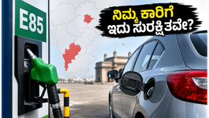E85 ಇಂಧನ: ನಿಮ್ಮ ಕಾರಿಗೆ ಹಾಕುವ ಮುನ್ನ ಈ ಎಚ್ಚರಿಕೆ ಮಿಸ್ ಮಾಡ್ಬೇಡಿ!