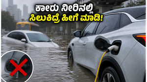 ಮುಂಬೈ ಮಳೆ: ನಿಮ್ಮ ಎಲೆಕ್ಟ್ರಿಕ್ ಕಾರು ನೀರಿನಲ್ಲಿ ಸಿಲುಕಿದ್ರೆ ಈ ತಪ್ಪುಗಳನ್ನು ಮಾಡಬೇಡಿ, ಇಲ್ಲದಿದ್ದರೆ ದೊಡ್ಡ ನಷ್ಟ!
