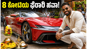 ಬೆಂಗಳೂರಿನ ರಸ್ತೆಯಲ್ಲಿ ಹಾರ್ದಿಕ್ ಪಾಂಡ್ಯರ 8 ಕೋಟಿ ಬೆಲೆಯ ಫೆರಾರಿ 12Cilindri ಹವಾ: ಈ ಐಷಾರಾಮಿ ಕಾರಿನ ವಿಶೇಷತೆಗಳೇನು?