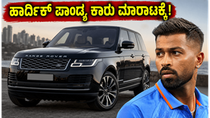 ಹಾರ್ದಿಕ್ ಪಾಂಡ್ಯ ಅವರ ಐಷಾರಾಮಿ ರೇಂಜ್ ರೋವರ್ ಈಗ ಮಾರಾಟಕ್ಕೆ: ಸೆಲೆಬ್ರಿಟಿ ಕಾರು ಖರೀದಿಸುವ ಮುನ್ನ ಈ ಎಚ್ಚರಿಕೆ ಮರೆಯದಿರಿ!