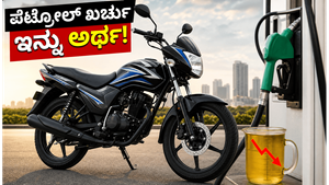 ಪೆಟ್ರೋಲ್ ಬೆಲೆ ಏರಿಕೆಗೆ ಬ್ರೇಕ್: ಹೀರೋನ ಹೊಸ ಫ್ಲೆಕ್ಸ್-ಫ್ಯುಯೆಲ್ ಬೈಕ್ ಲಾಂಚ್, ಉಳಿತಾಯದ ಲೆಕ್ಕಾಚಾರ ಇಲ್ಲಿದೆ!