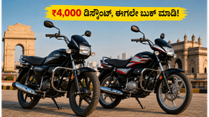 ಹೀರೋ ಫ್ಲೆಕ್ಸ್-ಫ್ಯುಯೆಲ್ ಬೈಕ್ ಖರೀದಿಸುವವರಿಗೆ ಗುಡ್ ನ್ಯೂಸ್: ₹4,000 ಡಿಸ್ಕೌಂಟ್ ಜೊತೆಗೆ ಸಿಗಲಿದೆ ಭರ್ಜರಿ ಮೈಲೇಜ್!