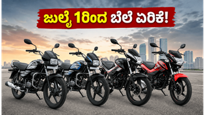 ಜುಲೈ 1ರಿಂದ ಹೀರೋ ಬೈಕ್ ಬೆಲೆ ಏರಿಕೆ: ಹಳೆಯ ದರದಲ್ಲೇ ಬೈಕ್ ಪಡೆಯಲು ಈ ಟ್ರಿಕ್ ಬಳಸಿ!