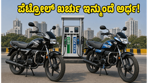 ಹೀರೋ ಸ್ಪ್ಲೆಂಡರ್ ಫ್ಲೆಕ್ಸ್-ಫ್ಯೂಯಲ್ ಎಂಟ್ರಿ: ಪೆಟ್ರೋಲ್ ಬೆಲೆ ಏರಿಕೆಗೆ ಬ್ರೇಕ್ ಹಾಕುವ ಹೊಸ ಬೈಕ್!