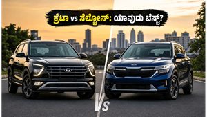 ಹ್ಯುಂಡೈ ಕ್ರೆಟಾ vs ಕಿಯಾ ಸೆಲ್ಟೋಸ್: ನಿಮ್ಮ ಫ್ಯಾಮಿಲಿಗೆ ಯಾವುದು ಬೆಸ್ಟ್? ಇಲ್ಲಿದೆ ಕಂಪ್ಲೀಟ್ ಡೀಟೇಲ್ಸ್