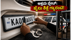 ಭಾರತದ ರಸ್ತೆಗಳಲ್ಲಿ ಅಕ್ರಮ 'ಫ್ಲಿಪ್ ನಂಬರ್ ಪ್ಲೇಟ್' ಹಾವಳಿ: ಸಿಕ್ಕಿಬಿದ್ದರೆ ಜೈಲು ಶಿಕ್ಷೆ ಗ್ಯಾರಂಟಿ!