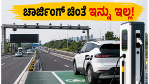 ಚಾರ್ಜಿಂಗ್ ಚಿಂತೆ ಇನ್ನು ಹಳೆಯ ಮಾತು! ಭಾರತದ ರಸ್ತೆಗಳಲ್ಲಿ ಬರಲಿದೆ ಹೈಟೆಕ್ ಸ್ಮಾರ್ಟ್ ಹೈವೇ ಕ್ರಾಂತಿ