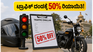ಕರ್ನಾಟಕದ ವಾಹನ ಸವಾರರಿಗೆ ಭರ್ಜರಿ ಗುಡ್ ನ್ಯೂಸ್: ಟ್ರಾಫಿಕ್ ದಂಡದ ಮೇಲೆ 50% ರಿಯಾಯಿತಿ, ಜುಲೈ 10ರೊಳಗೆ ಪಾವತಿಸಿ!