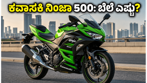 ಕವಾಸಕಿ ನಿಂಜಾ 500 ಲಾಂಚ್: ₹5.76 ಲಕ್ಷದ ಈ ಬೈಕ್‌ನಲ್ಲಿ ಅಡಗಿದೆ ಅಸಲಿ ಮ್ಯಾಜಿಕ್ ಏನು?