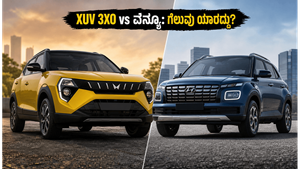 ಮಹೀಂದ್ರಾ XUV 3XO vs ಹ್ಯುಂಡೈ ವೆನ್ಯೂ: ಜೂನ್ 2026ರಲ್ಲಿ ನಿಮ್ಮ ಫ್ಯಾಮಿಲಿಗೆ ಯಾವುದು ಬೆಸ್ಟ್ ಆಯ್ಕೆ?