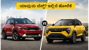 ಮಹೀಂದ್ರಾ XUV 3XO vs ಕಿಯಾ ಸೋನೆಟ್: ಪರ್ಫಾರ್ಮೆನ್ಸ್ ಮತ್ತು ಫೀಚರ್ಸ್‌ನಲ್ಲಿ ಯಾವುದು ಬೆಸ್ಟ್? ಇಲ್ಲಿದೆ ಕಂಪ್ಲೀಟ್ ಹೋಲಿಕೆ