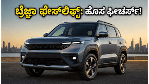 ಮಾರುತಿ ಬ್ರೆಜ್ಜಾ ಫೇಸ್‌ಲಿಫ್ಟ್ ಲಾಂಚ್ ಡೇಟ್ ಫಿಕ್ಸ್: ಹೊಸ ಫೀಚರ್ಸ್ ನೋಡಿ ಟಾಟಾ ನೆಕ್ಸಾನ್‌ಗೆ ನಡುಕ!