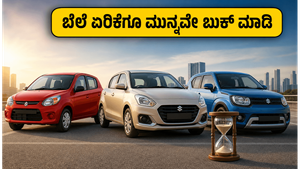 ಮಾರುತಿ ಕಾರು ಖರೀದಿಸುವವರಿಗೆ ಕೊನೆಯ ಅವಕಾಶ: ಜೂನ್ 14ರೊಳಗೆ ಬುಕ್ ಮಾಡಿ ಸಾವಿರಾರು ರೂಪಾಯಿ ಉಳಿಸಿ!