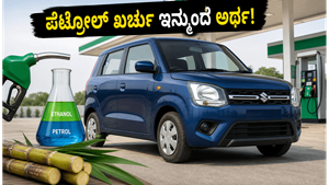 ಮಾರುತಿ ಸುಜುಕಿ ವ್ಯಾಗನ್ ಆರ್ ಫ್ಲೆಕ್ಸ್-ಫ್ಯುಯೆಲ್ ಬಿಡುಗಡೆ: ಪೆಟ್ರೋಲ್ ಖರ್ಚು ಇನ್ಮುಂದೆ ಅರ್ಧ, ಈ ಕಾರಿನ ವಿಶೇಷತೆ ಏನು?