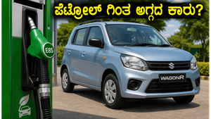 ಮಾರುತಿ ವ್ಯಾಗನ್ ಆರ್ ಬಯೋಫ್ಲೆಕ್ಸ್: ಪೆಟ್ರೋಲ್ ಗಿಂತ ಅಗ್ಗದ ಇಂಧನ, ಆದರೆ ಮೈಲೇಜ್ ಮತ್ತು ನಿರ್ವಹಣೆಯಲ್ಲಿ ಹೇಗಿದೆ?